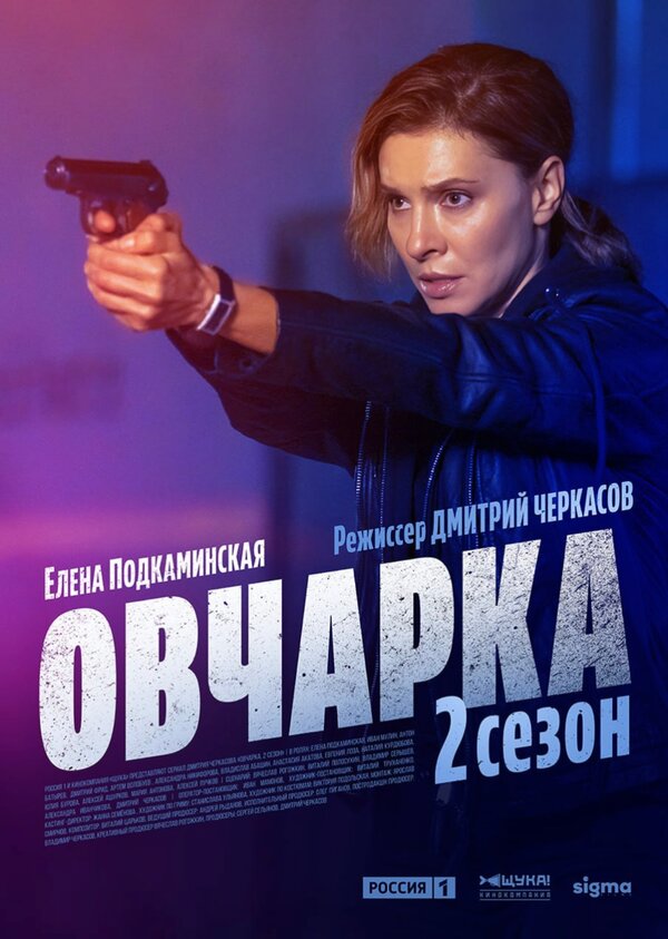 Овчарка смотреть онлайн сериал 1-2 сезон